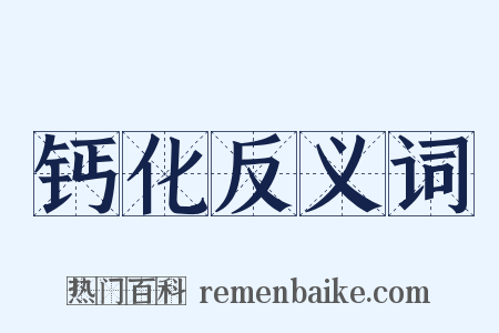 钙化反义词是什么意思的图片